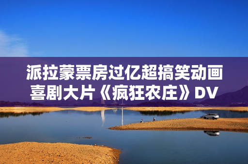 派拉蒙票房过亿超搞笑动画喜剧大片《疯狂农庄》DVD中字