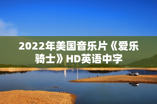 2022年美国音乐片《爱乐骑士》HD英语中字