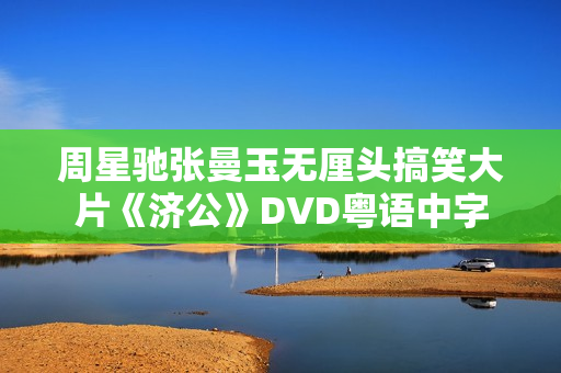周星驰张曼玉无厘头搞笑大片《济公》DVD粤语中字