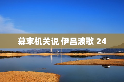 幕末机关说 伊吕波歌 24