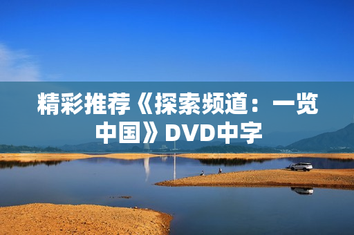精彩推荐《探索频道：一览中国》DVD中字