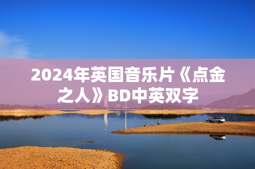 2024年英国音乐片《点金之人》BD中英双字