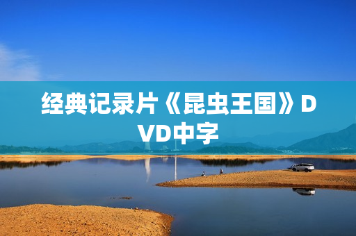 经典记录片《昆虫王国》DVD中字