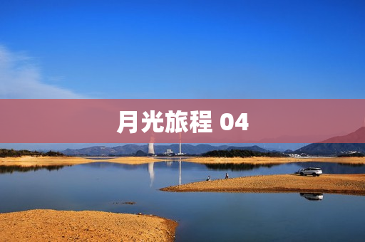 月光旅程 04