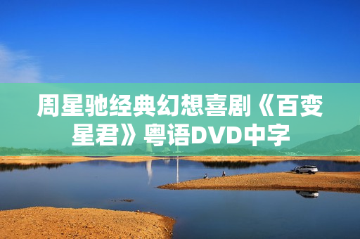 周星驰经典幻想喜剧《百变星君》粤语DVD中字