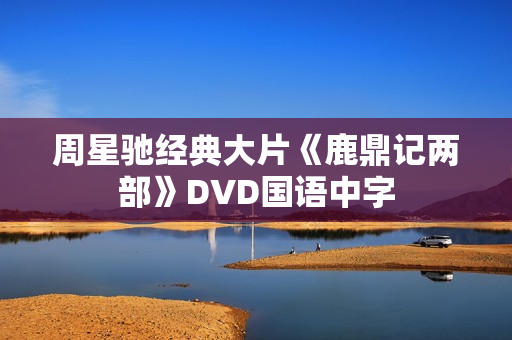 周星驰经典大片《鹿鼎记两部》DVD国语中字