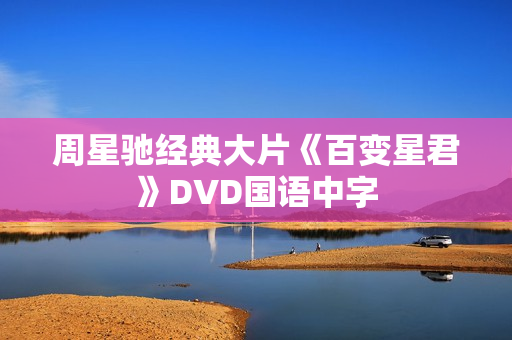 周星驰经典大片《百变星君》DVD国语中字