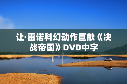 让·雷诺科幻动作巨献《决战帝国》DVD中字