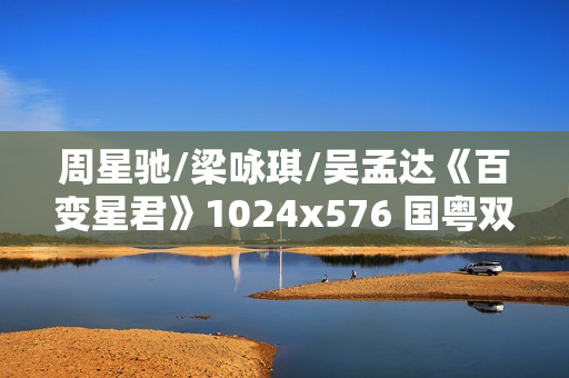 周星驰/梁咏琪/吴孟达《百变星君》1024x576 国粤双语中字