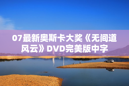 07最新奥斯卡大奖《无间道风云》DVD完美版中字
