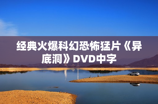 经典火爆科幻恐怖猛片《异底洞》DVD中字