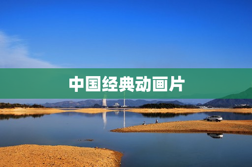 中国经典动画片