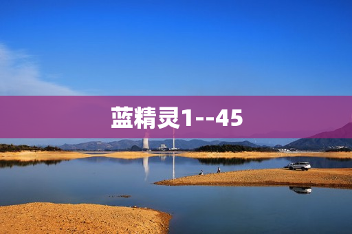蓝精灵1--45