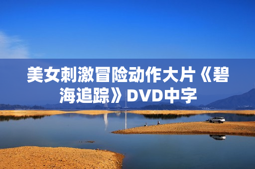 美女刺激冒险动作大片《碧海追踪》DVD中字
