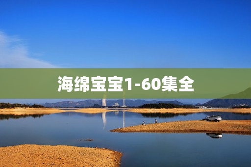 海绵宝宝1-60集全