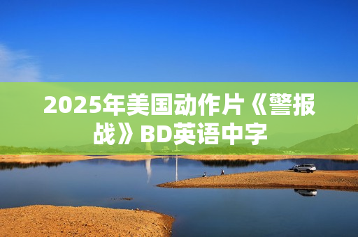 2025年美国动作片《警报战》BD英语中字