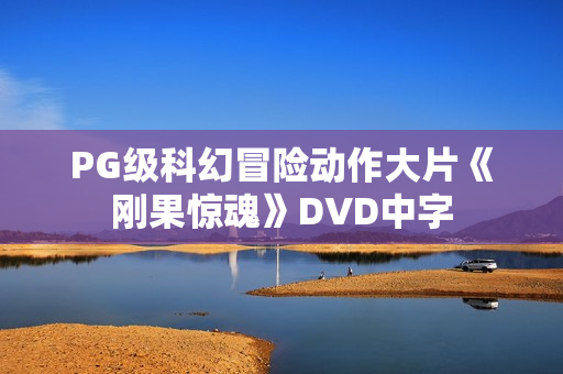 PG级科幻冒险动作大片《刚果惊魂》DVD中字
