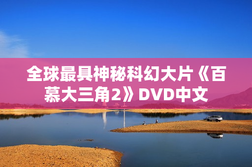 全球最具神秘科幻大片《百慕大三角2》DVD中文