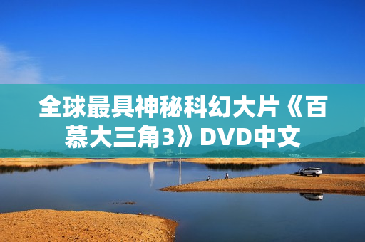 全球最具神秘科幻大片《百慕大三角3》DVD中文