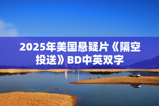2025年美国悬疑片《隔空投送》BD中英双字