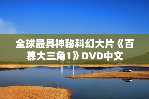 全球最具神秘科幻大片《百慕大三角1》DVD中文