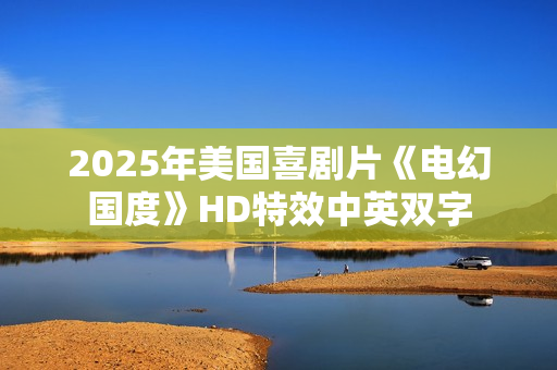 2025年美国喜剧片《电幻国度》HD特效中英双字