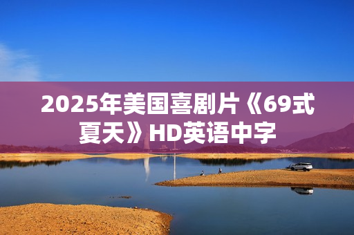 2025年美国喜剧片《69式夏天》HD英语中字