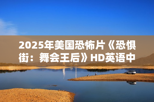 2025年美国恐怖片《恐惧街：舞会王后》HD英语中字