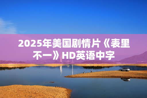 2025年美国剧情片《表里不一》HD英语中字