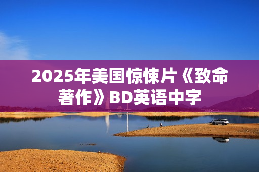 2025年美国惊悚片《致命著作》BD英语中字