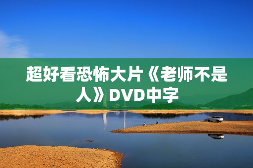 超好看恐怖大片《老师不是人》DVD中字