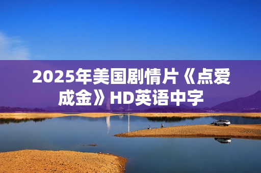 2025年美国剧情片《点爱成金》HD英语中字