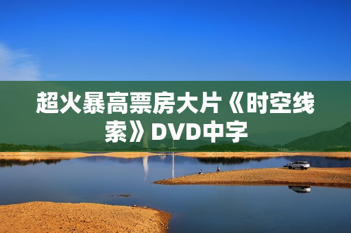 超火暴高票房大片《时空线索》DVD中字