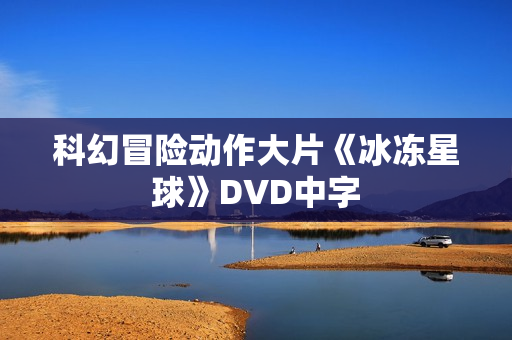 科幻冒险动作大片《冰冻星球》DVD中字