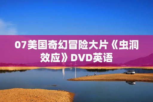 07美国奇幻冒险大片《虫洞效应》DVD英语