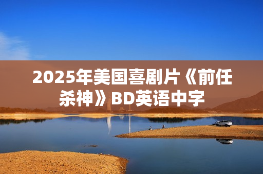 2025年美国喜剧片《前任杀神》BD英语中字