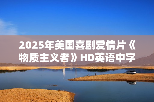 2025年美国喜剧爱情片《物质主义者》HD英语中字