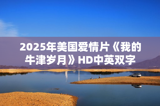 2025年美国爱情片《我的牛津岁月》HD中英双字