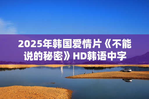 2025年韩国爱情片《不能说的秘密》HD韩语中字
