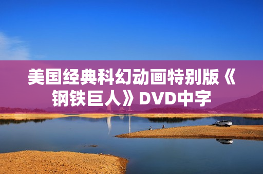美国经典科幻动画特别版《钢铁巨人》DVD中字