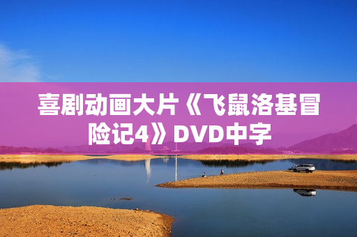 喜剧动画大片《飞鼠洛基冒险记4》DVD中字
