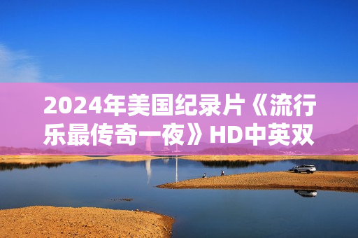 2024年美国纪录片《流行乐最传奇一夜》HD中英双字