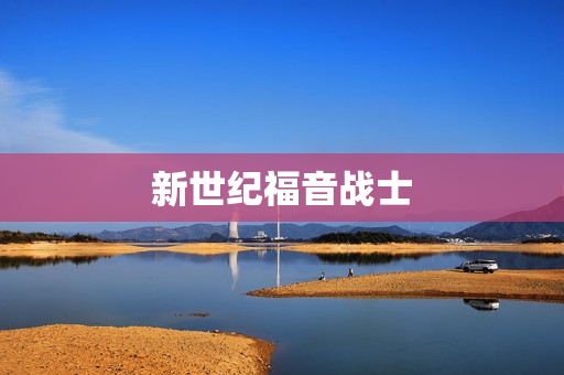 新世纪福音战士