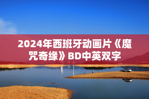 2024年西班牙动画片《魔咒奇缘》BD中英双字