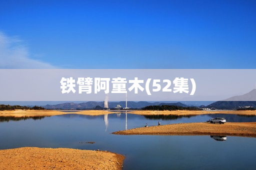 铁臂阿童木(52集)