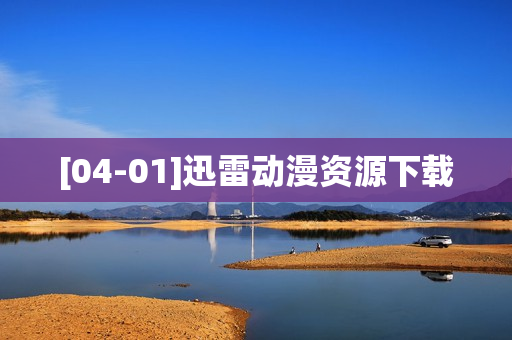 [04-01]迅雷动漫资源下载