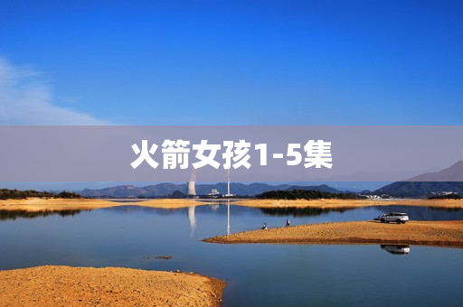 火箭女孩1-5集