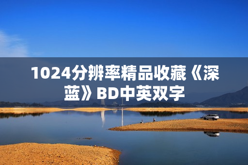 1024分辨率精品收藏《深蓝》BD中英双字