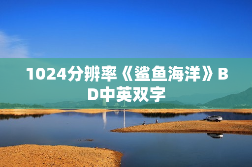 1024分辨率《鲨鱼海洋》BD中英双字