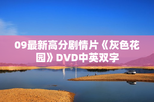 09最新高分剧情片《灰色花园》DVD中英双字